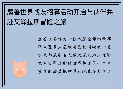 魔兽世界战友招募活动开启与伙伴共赴艾泽拉斯冒险之旅