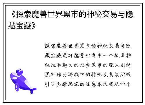 《探索魔兽世界黑市的神秘交易与隐藏宝藏》