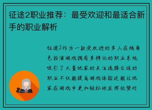 征途2职业推荐：最受欢迎和最适合新手的职业解析