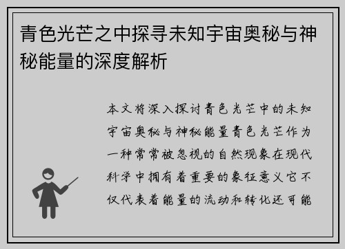 青色光芒之中探寻未知宇宙奥秘与神秘能量的深度解析