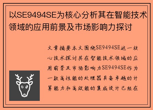 以SE9494SE为核心分析其在智能技术领域的应用前景及市场影响力探讨