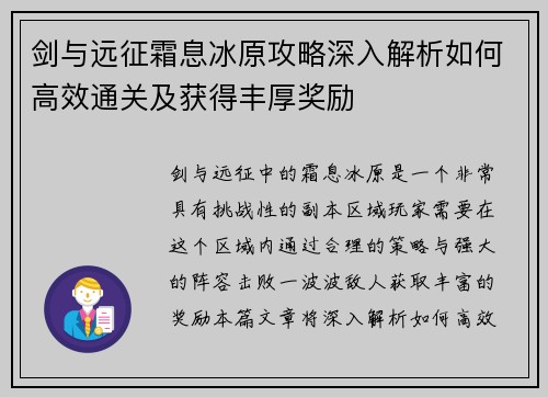 剑与远征霜息冰原攻略深入解析如何高效通关及获得丰厚奖励