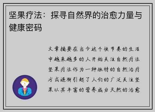 坚果疗法：探寻自然界的治愈力量与健康密码