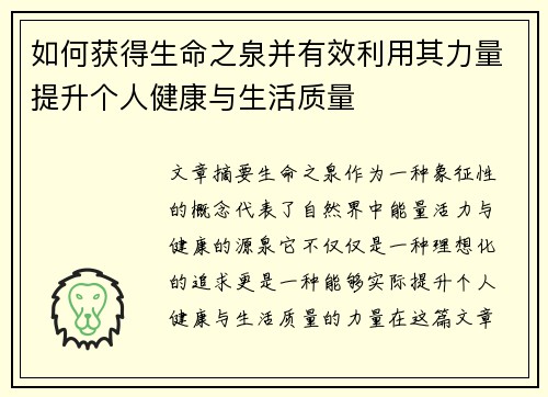如何获得生命之泉并有效利用其力量提升个人健康与生活质量