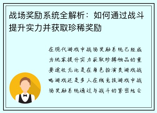 战场奖励系统全解析：如何通过战斗提升实力并获取珍稀奖励