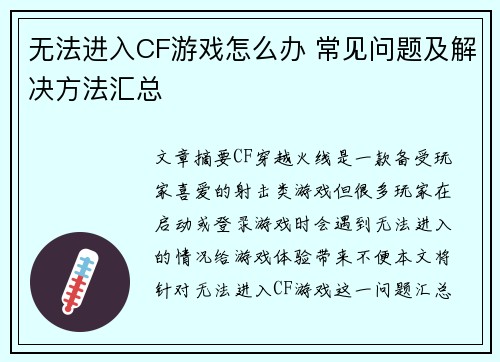 无法进入CF游戏怎么办 常见问题及解决方法汇总