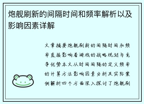炮舰刷新的间隔时间和频率解析以及影响因素详解