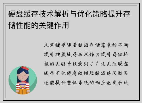 硬盘缓存技术解析与优化策略提升存储性能的关键作用