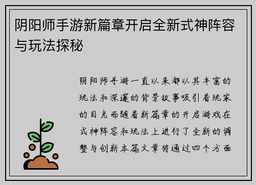 阴阳师手游新篇章开启全新式神阵容与玩法探秘