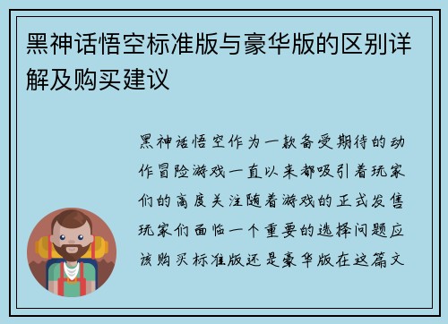 黑神话悟空标准版与豪华版的区别详解及购买建议
