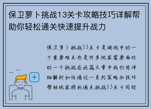 保卫萝卜挑战13关卡攻略技巧详解帮助你轻松通关快速提升战力