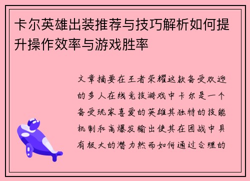 卡尔英雄出装推荐与技巧解析如何提升操作效率与游戏胜率