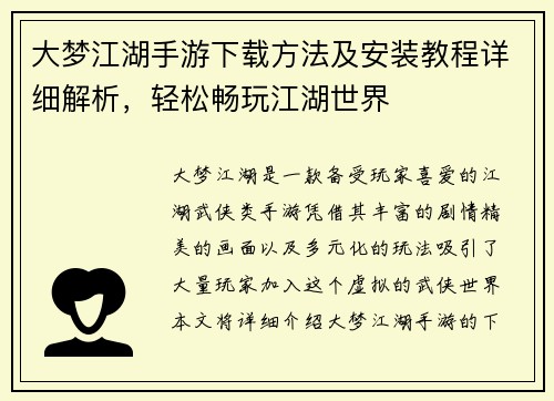 大梦江湖手游下载方法及安装教程详细解析，轻松畅玩江湖世界