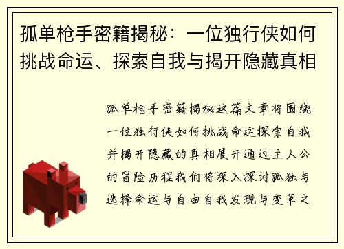 孤单枪手密籍揭秘：一位独行侠如何挑战命运、探索自我与揭开隐藏真相的历程