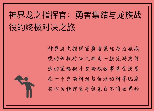 神界龙之指挥官：勇者集结与龙族战役的终极对决之旅