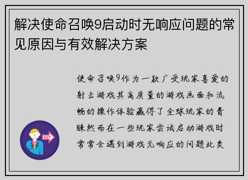解决使命召唤9启动时无响应问题的常见原因与有效解决方案