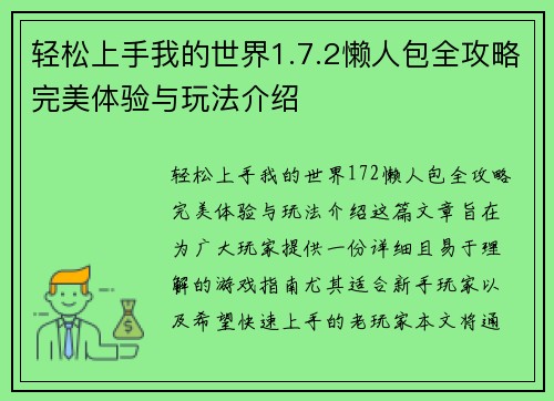 轻松上手我的世界1.7.2懒人包全攻略完美体验与玩法介绍