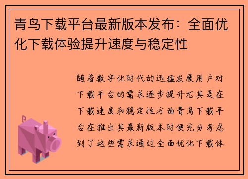 青鸟下载平台最新版本发布：全面优化下载体验提升速度与稳定性