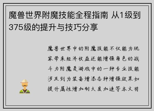 魔兽世界附魔技能全程指南 从1级到375级的提升与技巧分享