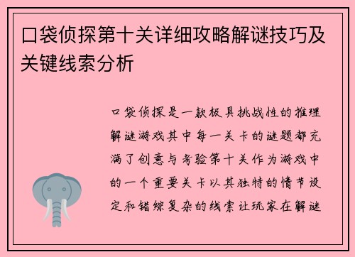 口袋侦探第十关详细攻略解谜技巧及关键线索分析