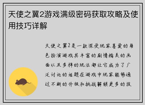 天使之翼2游戏满级密码获取攻略及使用技巧详解