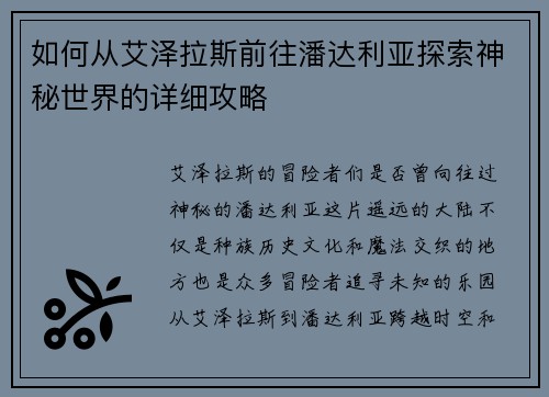 如何从艾泽拉斯前往潘达利亚探索神秘世界的详细攻略