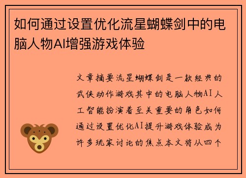 如何通过设置优化流星蝴蝶剑中的电脑人物AI增强游戏体验