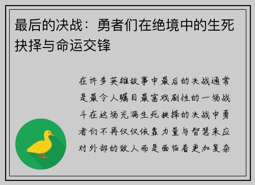 最后的决战：勇者们在绝境中的生死抉择与命运交锋
