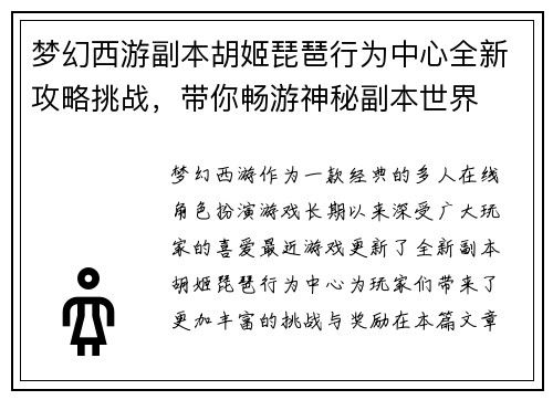 梦幻西游副本胡姬琵琶行为中心全新攻略挑战,带你畅游神秘副本世界 梦幻西游副本胡姬琵琶行为中心全新攻略挑战,带你畅游神秘副本世界