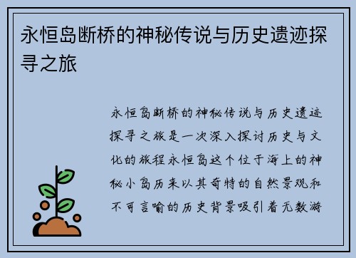 永恒岛断桥的神秘传说与历史遗迹探寻之旅 永恒岛断桥的神秘传说与历史遗迹探寻之旅
