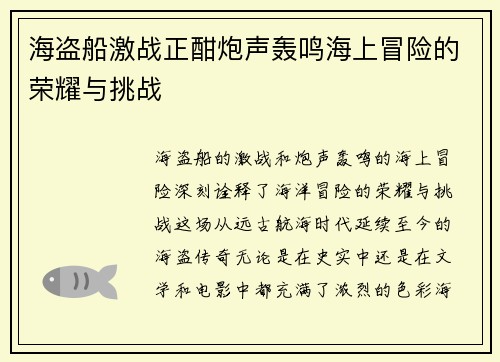 海盗船激战正酣炮声轰鸣海上冒险的荣耀与挑战 海盗船激战正酣炮声轰鸣海上冒险的荣耀与挑战