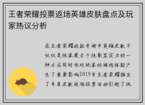 王者荣耀投票返场英雄皮肤盘点及玩家热议分析