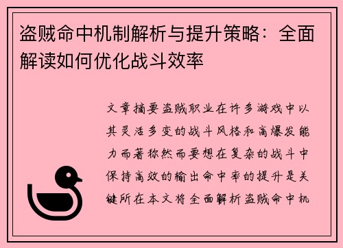 盗贼命中机制解析与提升策略：全面解读如何优化战斗效率