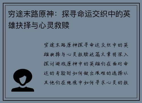 穷途末路原神：探寻命运交织中的英雄抉择与心灵救赎