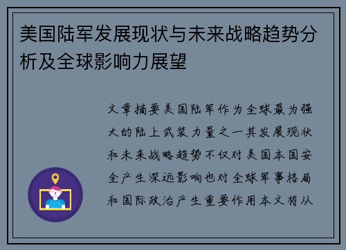 美国陆军发展现状与未来战略趋势分析及全球影响力展望