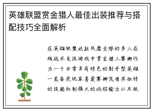 英雄联盟赏金猎人最佳出装推荐与搭配技巧全面解析