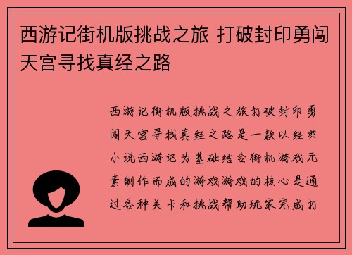 西游记街机版挑战之旅 打破封印勇闯天宫寻找真经之路