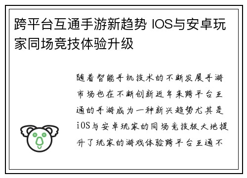 跨平台互通手游新趋势 IOS与安卓玩家同场竞技体验升级 跨平台互通手游新趋势 IOS与安卓玩家同场竞技体验升级