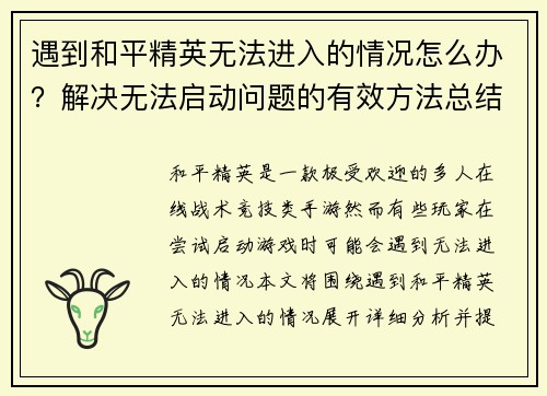 遇到和平精英无法进入的情况怎么办？解决无法启动问题的有效方法总结