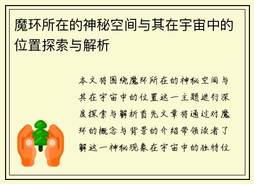 魔环所在的神秘空间与其在宇宙中的位置探索与解析
