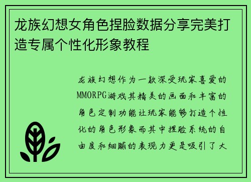 龙族幻想女角色捏脸数据分享完美打造专属个性化形象教程 龙族幻想女角色捏脸数据分享完美打造专属个性化形象教程