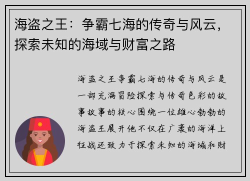 海盗之王:争霸七海的传奇与风云,探索未知的海域与财富之路 海盗之王:争霸七海的传奇与风云,探索未知的海域与财富之路