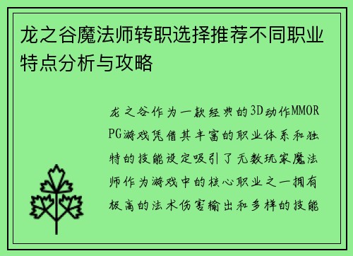 龙之谷魔法师转职选择推荐不同职业特点分析与攻略