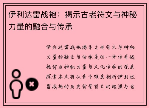 伊利达雷战袍:揭示古老符文与神秘力量的融合与传承 伊利达雷战袍:揭示古老符文与神秘力量的融合与传承