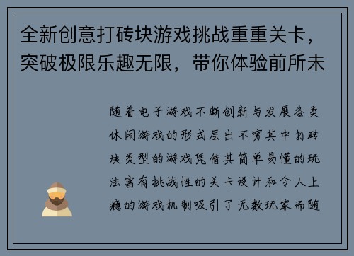 全新创意打砖块游戏挑战重重关卡,突破极限乐趣无限,带你体验前所未有的刺激快感 全新创意打砖块游戏挑战重重关卡,突破极限乐趣无限,带你体验前所未有的刺激快感