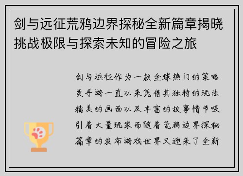 剑与远征荒鸦边界探秘全新篇章揭晓挑战极限与探索未知的冒险之旅 剑与远征荒鸦边界探秘全新篇章揭晓挑战极限与探索未知的冒险之旅