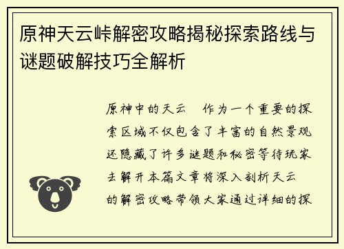 原神天云峠解密攻略揭秘探索路线与谜题破解技巧全解析 原神天云峠解密攻略揭秘探索路线与谜题破解技巧全解析