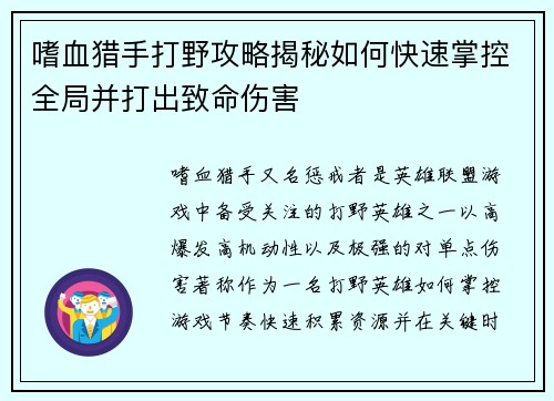 嗜血猎手打野攻略揭秘如何快速掌控全局并打出致命伤害