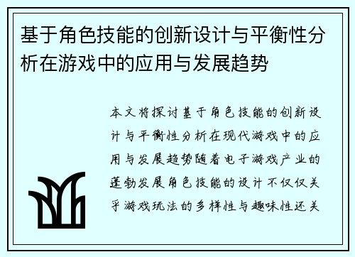 基于角色技能的创新设计与平衡性分析在游戏中的应用与发展趋势 基于角色技能的创新设计与平衡性分析在游戏中的应用与发展趋势
