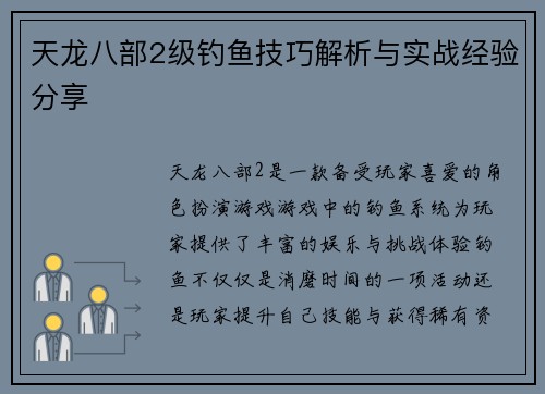 天龙八部2级钓鱼技巧解析与实战经验分享